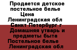 Продается детское постельное белье › Цена ­ 1 700 - Ленинградская обл., Санкт-Петербург г. Домашняя утварь и предметы быта » Постельное белье   . Ленинградская обл.